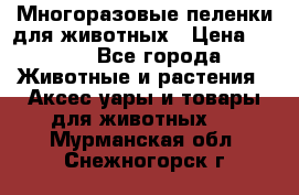 Многоразовые пеленки для животных › Цена ­ 100 - Все города Животные и растения » Аксесcуары и товары для животных   . Мурманская обл.,Снежногорск г.